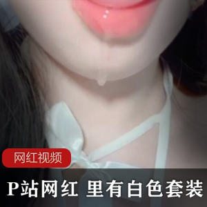 限时抢购P站网红白色套装作品，火爆上贤妗