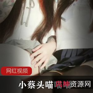 乖巧乌鱼小蔡头喵喵喵最新1部