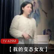1.我的变态女友CB[1V429M]：揭开变态女友的秘密，CB[1V429M]带来的惊喜2.CB[1V429M]：与我的变态女友的特殊关系3.老想CB[1V429M]：我的变态女友的独特需求4.揭秘CB[1V429M]：我的变态女友的隐藏欲望5.我的变态女友的选择：CB[1V429M]带来的奇妙体验