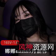 娜娜台北5月新作长筒黑丝束缚逗趣