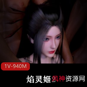 焰灵姬：冷艳御姐战黑皮，1V-940M双洞齐开封神