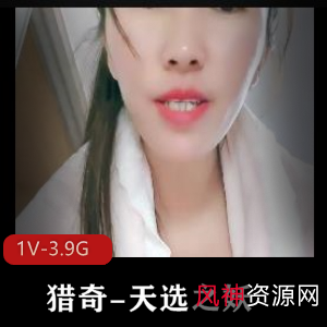 天选之妖：自拍高清展示，3小时41分钟长相展示，猎奇小伙伴一起资源下载