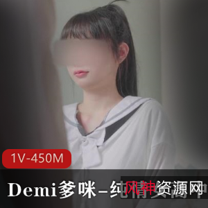 Demi爹咪：纯情女高中生的自拍视频