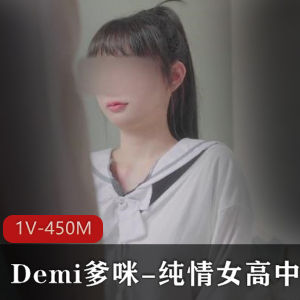 Demi爹咪：纯情女高中生的自拍视频