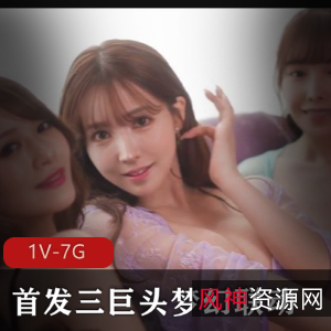 岛国出品超级豪华视频：三巨头梦幻联动时长2小时46分