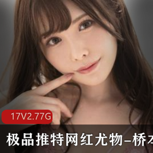 精选推特网红桥本香菜：异域风情大漠公主，神仙颜值S曲贤娆爆刺洗礼视频大放送！