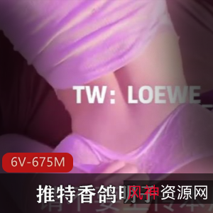 LOEWE_END香鸽明子：蜜臀妹子play，清晰下载，675M资源