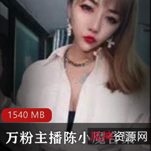 陈小魔：挑战尺度，御姐型主播，浮力美颜，身材火爆，禁忌伦理，绝唱视频下载