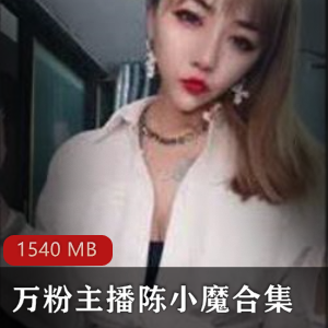 陈小魔：挑战尺度，御姐型主播，浮力美颜，身材火爆，禁忌伦理，绝唱视频下载