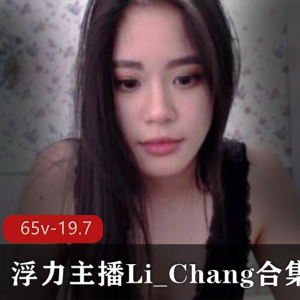 东南亚美女主播Li_Chang：清纯美女闺蜜，豪放欧美风，高人气视频大放送！