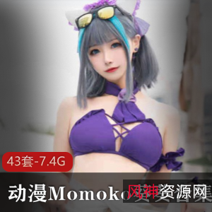 绝美coserMomoko葵葵,前车大灯D罩杯,43套作品7.4G下载,二次元18R