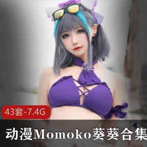 绝美coserMomoko葵葵，前车大灯D罩杯，43套作品7.4G下载，二次元18R
