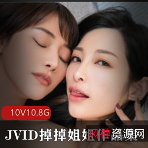 JVID掉掉姐姐人气OL大罩杯作品合集10.8G
