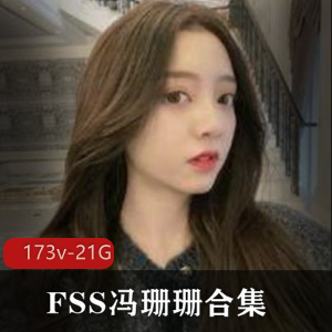 女界女魔FSS冯珊珊：悬崖打斗合集，社保巨大容量