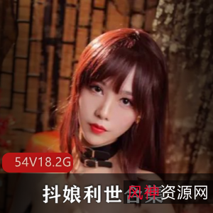 抖娘利世精品合集:性感模特的魅力展现(视频多/大小)