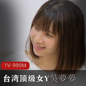 台湾女神吳夢夢肥成比例作品，边上C男友睡着视频下载