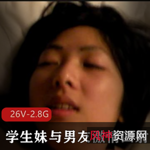 学生妹被男友开发，反差大的惊人变化，强烈保护欲