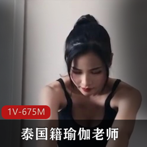 泰国籍瑜伽老师私教课程，偷吃学生OnlyFans视频，身材颜值惊艳，91茄子小伙伴必看！