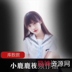 网红小鹿鹿加藤惠作品视频11.6G，绅士必看