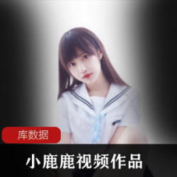 网红小鹿鹿加藤惠作品视频11.6G，绅士必看