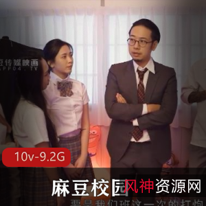 校园Y剧《麻豆校园》，10V，9.2G，女主，教室战斗，摆摊母女