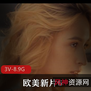 欧美新片《自由国出品-3V-8.9G》:时长26分、42分、44分,三P、用嘴进入,怼脸上,知名女Y,下载观看