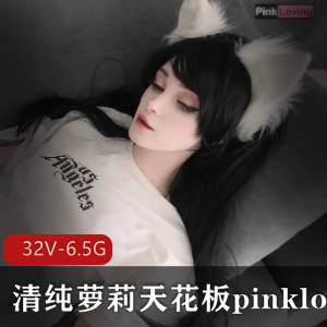 清纯妹子pinkloving天花板下的精选合集，包含露脸作品，身材馒头白嫩，娃娃脸，下载观看！