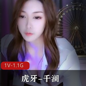 虎牙-千澜舞蹈蜕变：全L舞蹈主播37分钟视频