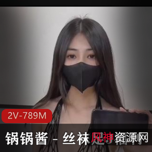 锅锅酱-丝袜用脚福利视频[2V-789M]
