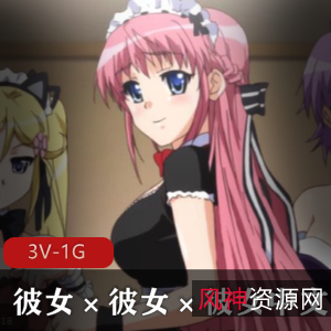 岛国出品《三姊妹》：心跳共同生活，海贼王清流，时长28-28-25分钟，唯美下载观看