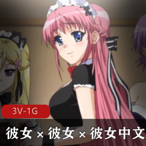 岛国出品《三姊妹》：心跳共同生活，海贼王清流，时长28-28-25分钟，唯美下载观看