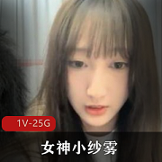 网红女神小纱雾收费合集，11.7G视频，颜值身材直播彩蛋