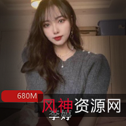 长春御姐李婷资源合集，680MB精彩自拍视频！