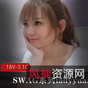 SWAG系列ladyyuan经典作品下载观看，18V-3.1G视频尽在此处！