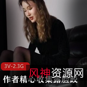 女主颜值身材露脸跤，2.3G资源，小伙伴必收藏