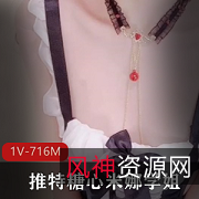 糖心精选妹子米娜学姐，精选作品1V716M视频介绍
