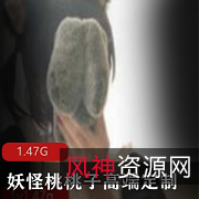 妖怪桃桃子：高端定制美腿翘臀女神资源合集