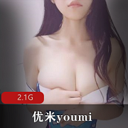 优米youmi：社保作品2.1G，精选美女身材颜值