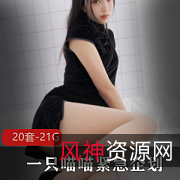 喵喵梓高颜值视频资源21.1G，多样风格不容错过