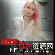 上官宝贝美女合集