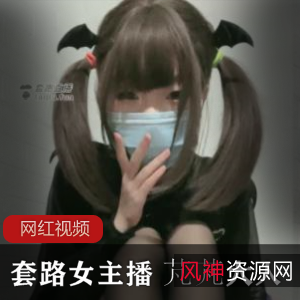 芃芃大人的套路女主播作品合集