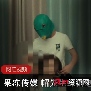 果冻传媒推出的帽先生系列绿色老婆作品