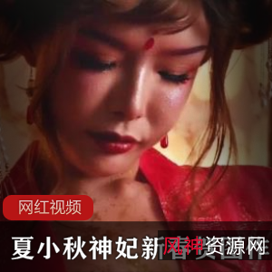 夏小秋的神妃新春贺图作品