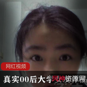 00后大学生女友的真实作品