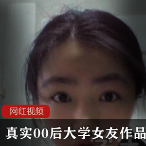 00后大学生女友的真实作品
