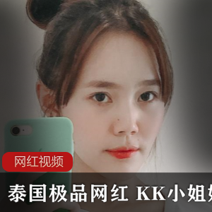 泰国网红KK小姐姐的精选作品