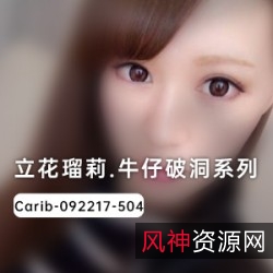 立花瑠莉牛仔裤破洞