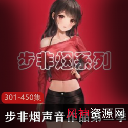 典藏音频第一季第301-450集步非烟工作室音频合集