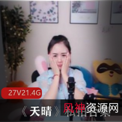 性感主播天晴私拍合集