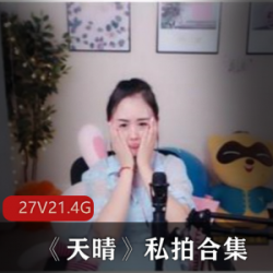 性感主播天晴私拍合集